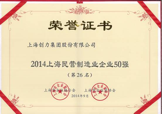 上海創(chuàng)力集團(tuán)連續(xù)五次榮登上海民營企業(yè)百強排行榜(圖2)