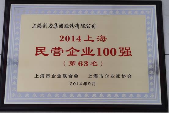 上海創(chuàng)力集團(tuán)連續(xù)五次榮登上海民營企業(yè)百強排行榜(圖1)