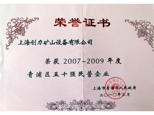 我公司榮獲“青浦區(qū)2007—2009年度五十強(qiáng)民營(yíng)企業(yè)”稱號(hào)(圖2) 我公司榮獲“青浦區(qū)2007—2009年度五十強(qiáng)民營(yíng)企業(yè)”稱號(hào)(圖2)