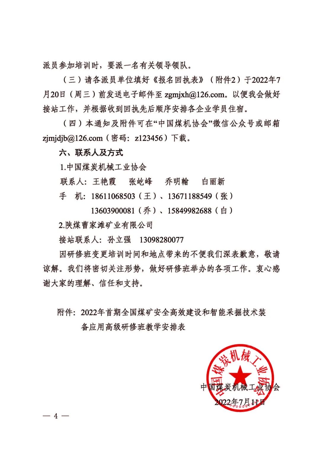 關(guān)于2022年首期全國煤礦安全高效建設(shè)和智能采掘技術(shù)裝備應(yīng)用高級研修班變更培訓(xùn)時間和地點(diǎn)的通知(圖4)