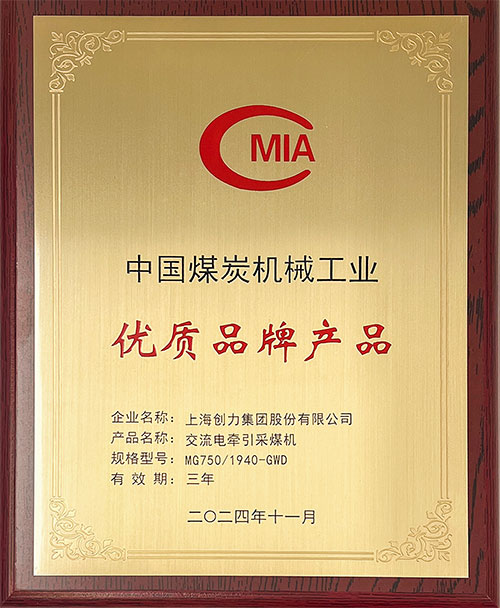 中國煤炭機械工業(yè)優(yōu)質品牌產(chǎn)品-交流電牽引采煤機MG750-1940-GWD.jpg