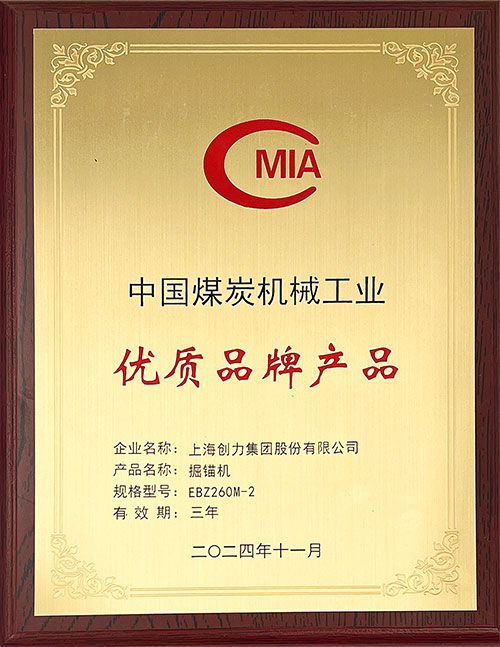 中國煤炭機械工業(yè)優(yōu)質品牌產(chǎn)品-掘錨機EBZ260M-2.jpg