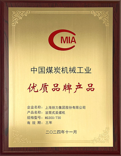 中國煤炭機械工業(yè)優(yōu)質品牌產(chǎn)品-滾筒式采煤機MG300-730.jpg