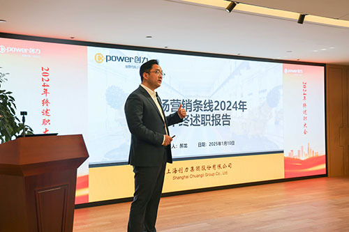上海創(chuàng)力集團(tuán)順利召開2024年度述職大會(圖18)