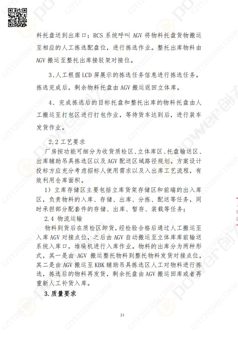 常熟自動化立體倉庫系統(tǒng)采購招標公告(圖21)