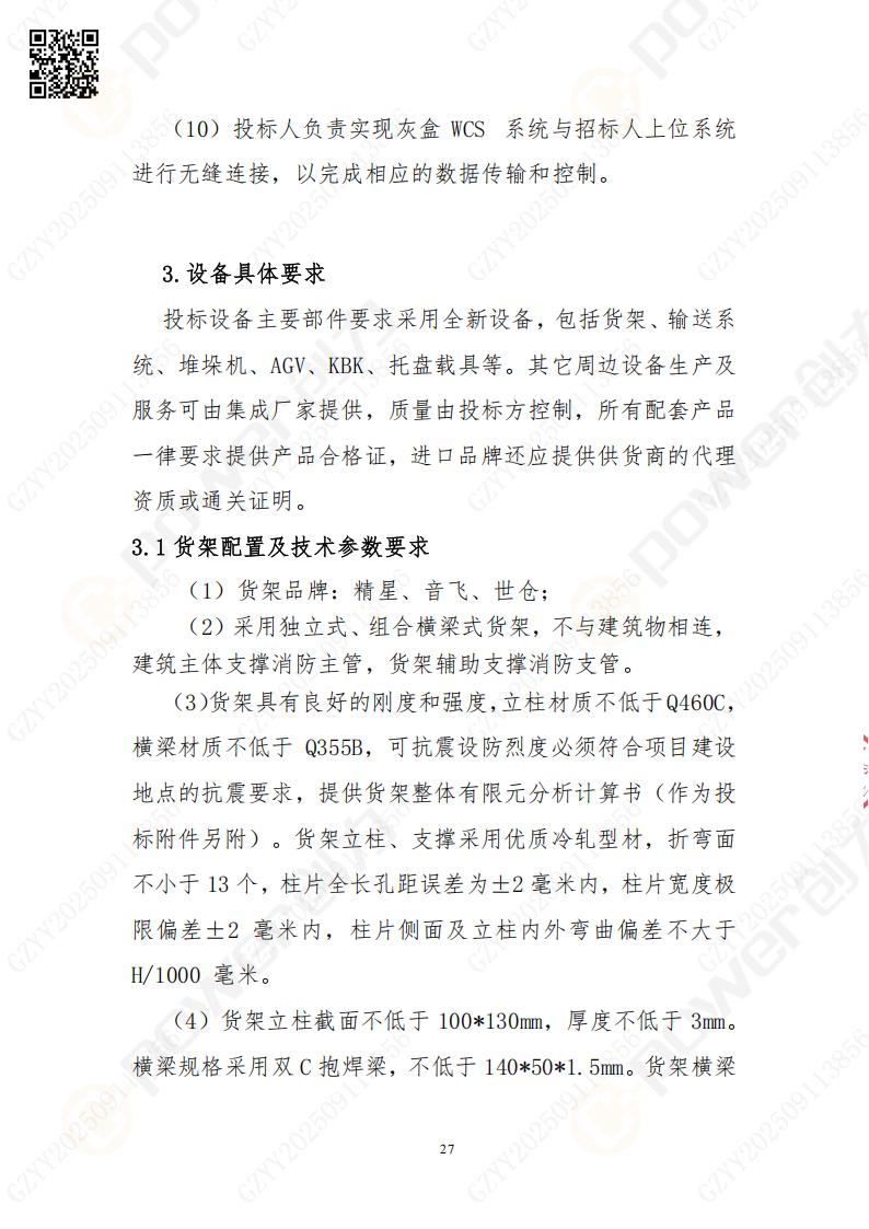 常熟自動化立體倉庫系統(tǒng)采購招標公告(圖27)