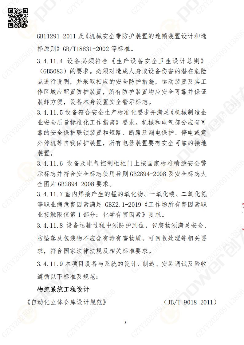 常熟自動化立體倉庫系統(tǒng)采購招標公告(圖8)