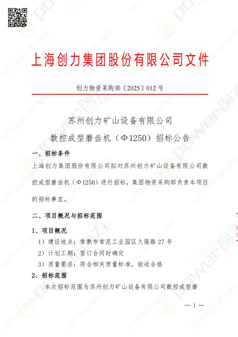 蘇州創(chuàng)力礦山設(shè)備有限公司數(shù)控成型磨齒機(jī)（1250）招標(biāo)公告(圖1)