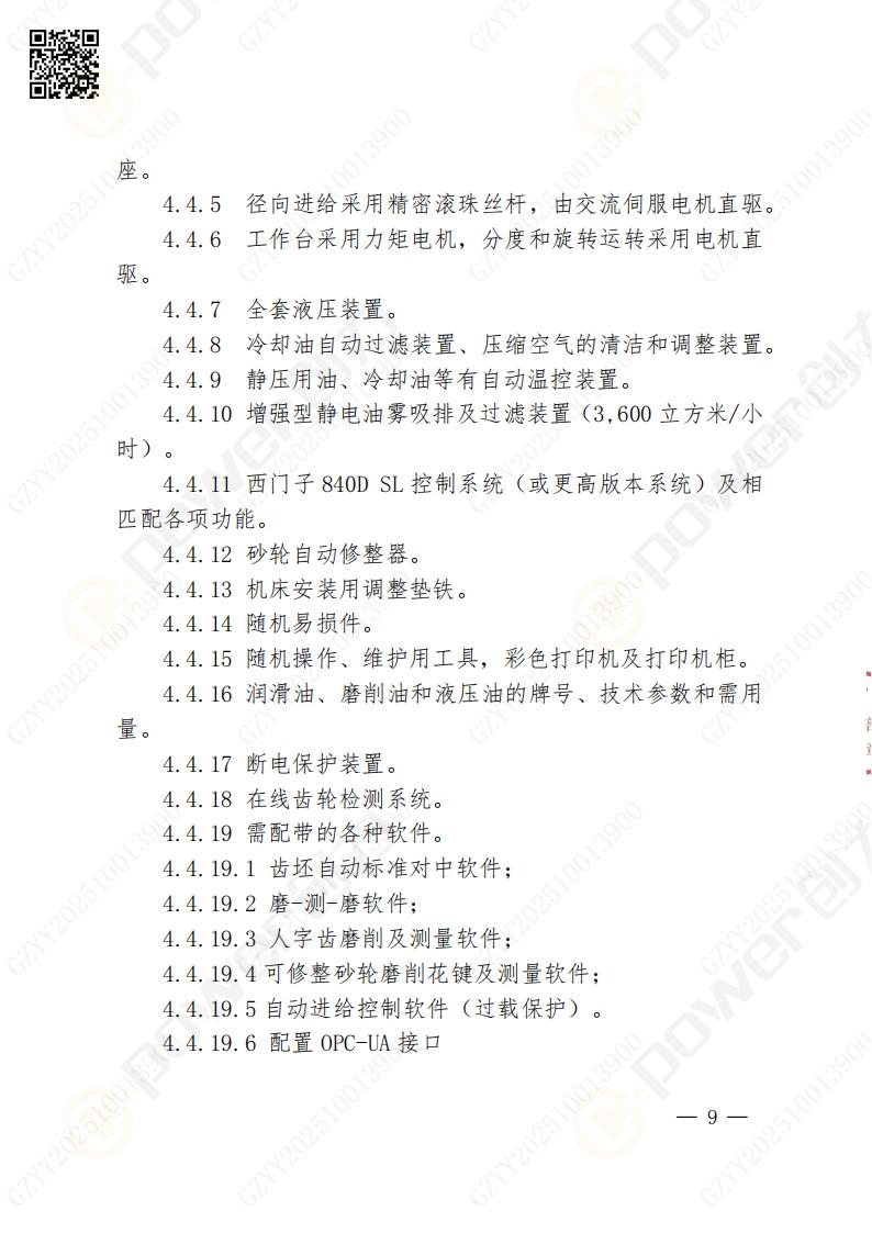 蘇州創(chuàng)力礦山設(shè)備有限公司數(shù)控成型磨齒機（800）招標(biāo)公告(圖9)