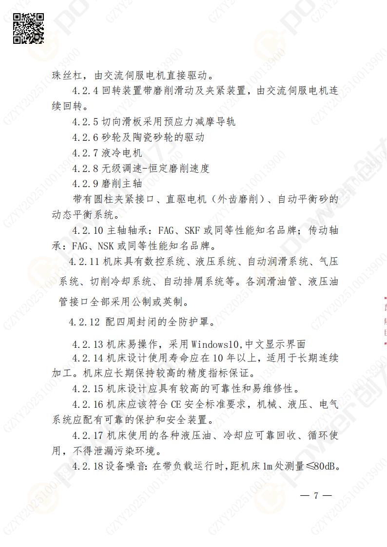 蘇州創(chuàng)力礦山設(shè)備有限公司數(shù)控成型磨齒機（800）招標(biāo)公告(圖7)