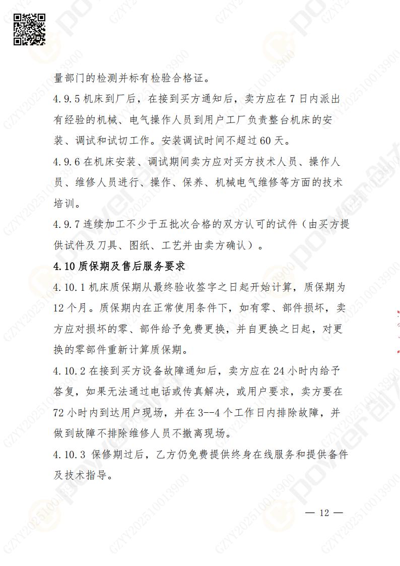 蘇州創(chuàng)力礦山設(shè)備有限公司數(shù)控成型磨齒機（800）招標(biāo)公告(圖12)