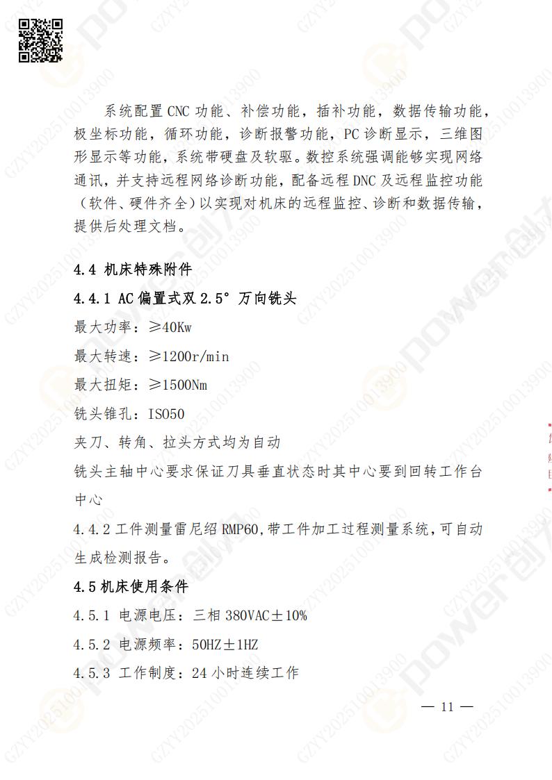 蘇州創(chuàng)力礦山設備有限公司數(shù)控銑鏜床（進口落地）招標公告(圖11)