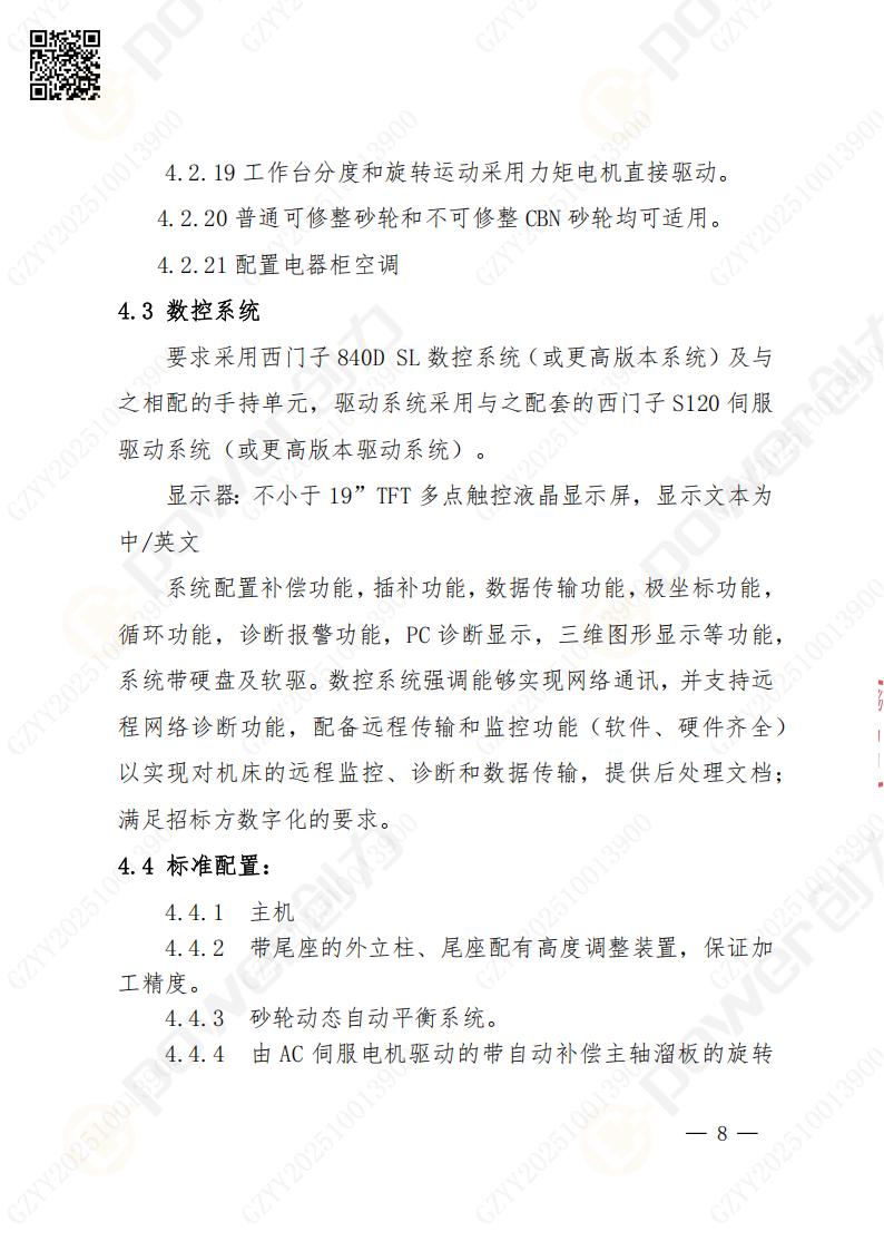 蘇州創(chuàng)力礦山設(shè)備有限公司數(shù)控成型磨齒機（800）招標(biāo)公告(圖8)