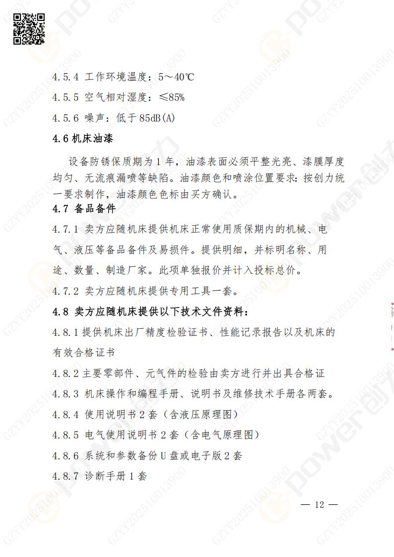 蘇州創(chuàng)力礦山設備有限公司數(shù)控銑鏜床（進口落地）招標公告(圖12)