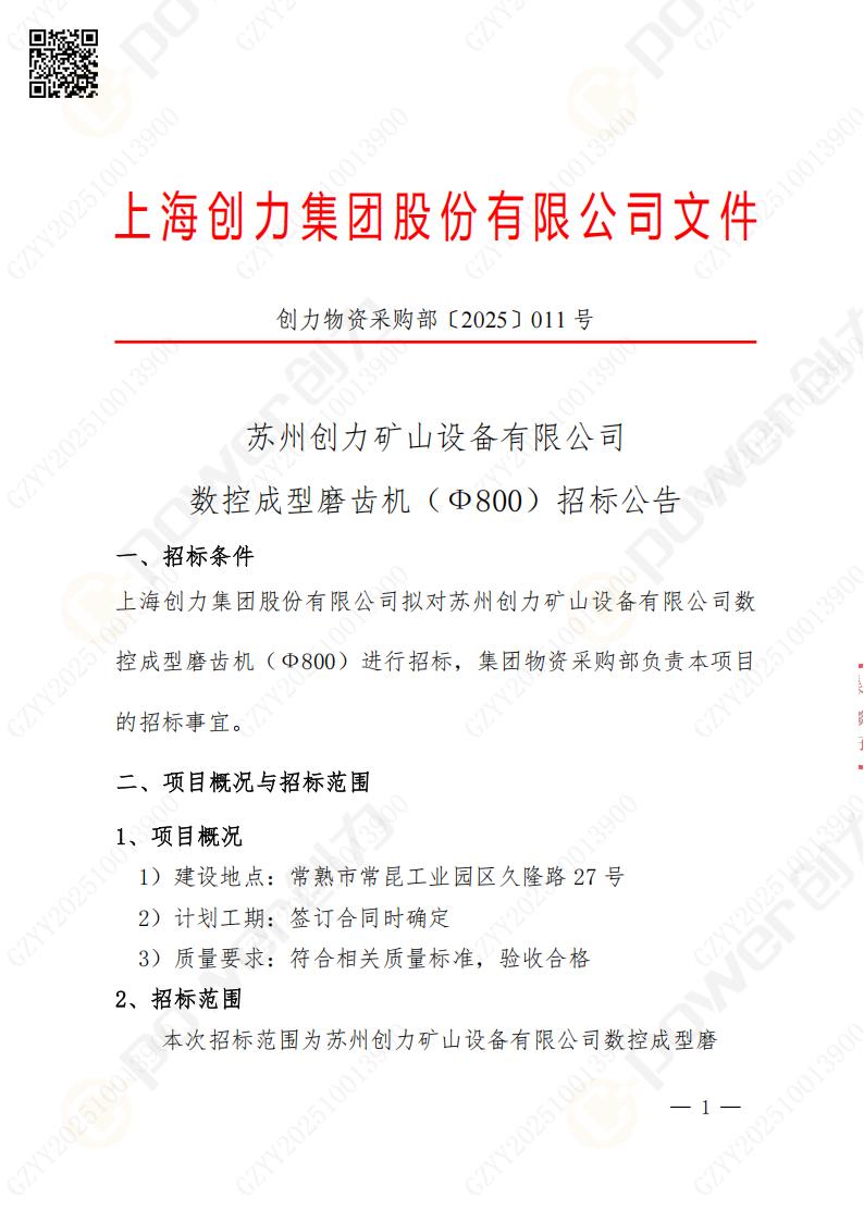 蘇州創(chuàng)力礦山設(shè)備有限公司數(shù)控成型磨齒機（800）招標(biāo)公告(圖1)