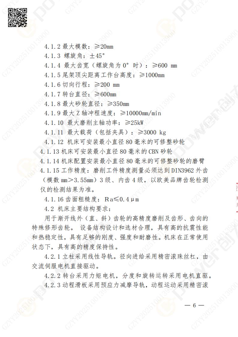 蘇州創(chuàng)力礦山設(shè)備有限公司數(shù)控成型磨齒機（800）招標(biāo)公告(圖6)