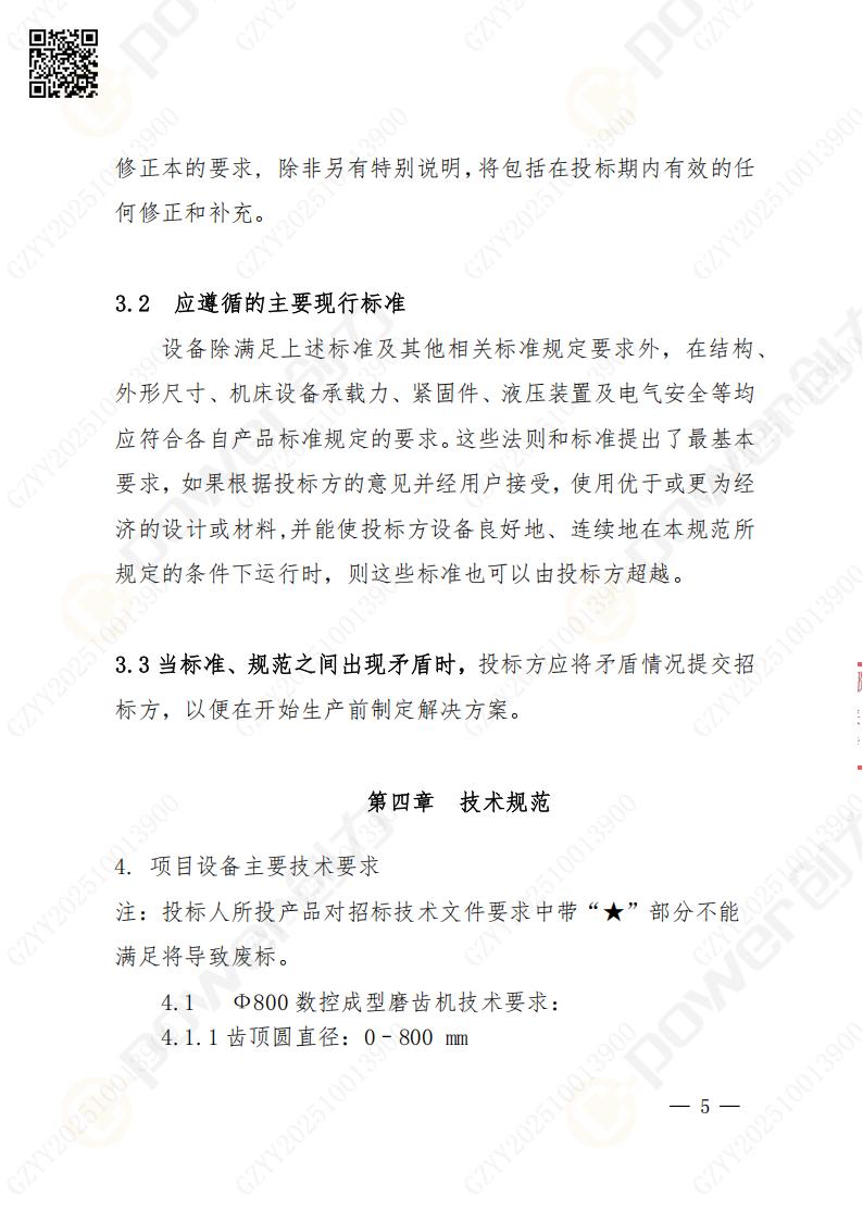 蘇州創(chuàng)力礦山設(shè)備有限公司數(shù)控成型磨齒機（800）招標(biāo)公告(圖5)