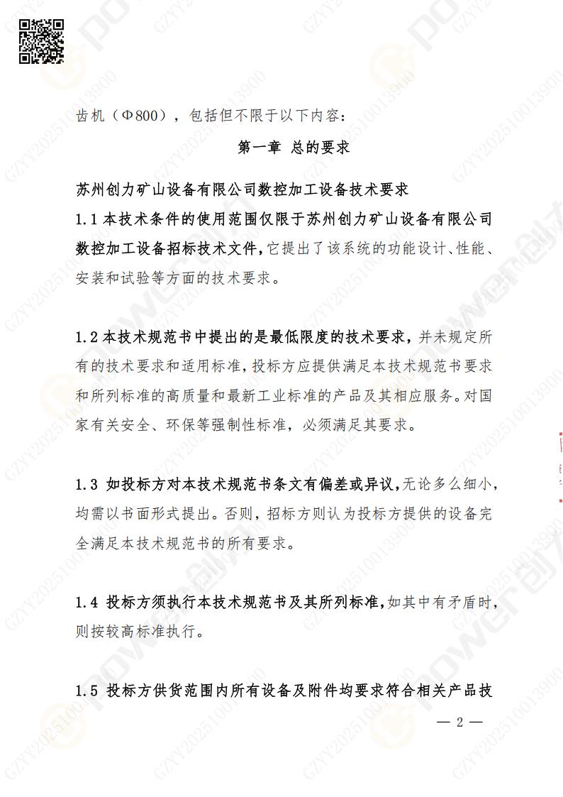 蘇州創(chuàng)力礦山設(shè)備有限公司數(shù)控成型磨齒機（800）招標(biāo)公告(圖2)