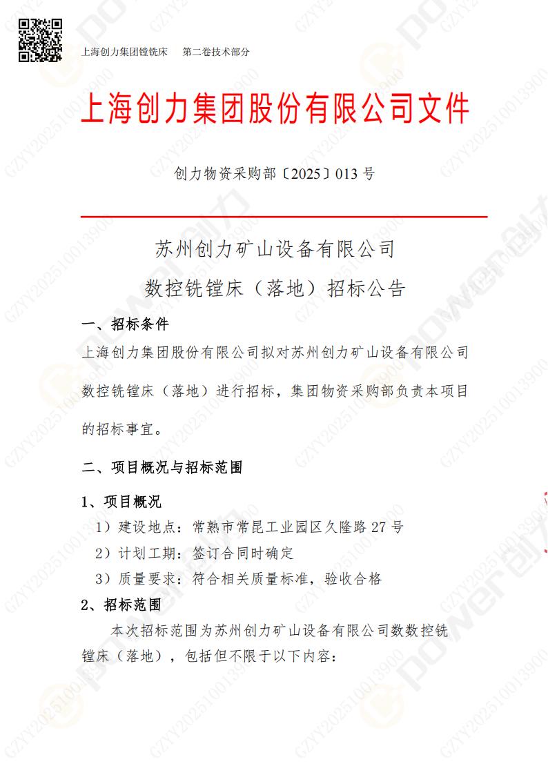 蘇州創(chuàng)力礦山設備有限公司數控銑鏜床（落地）招標公告(圖1)