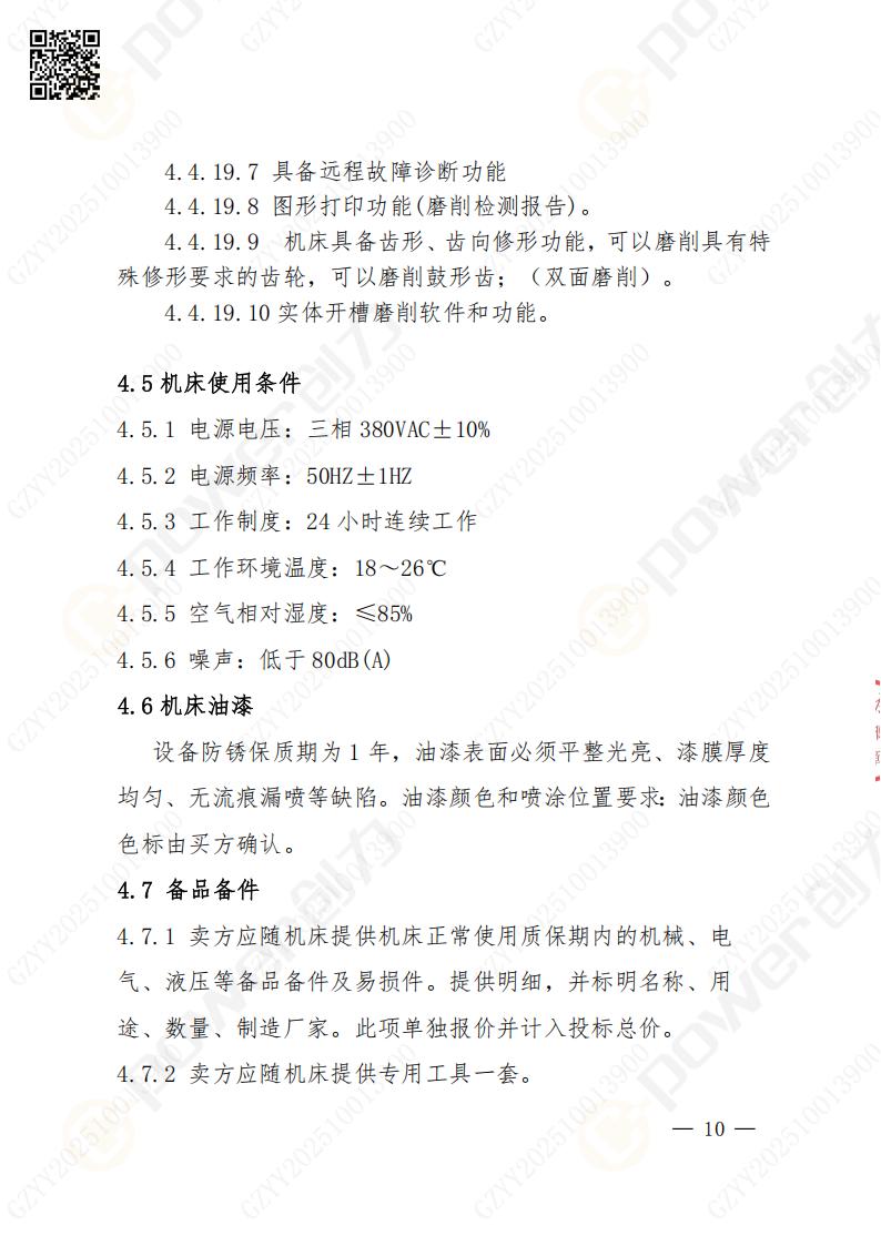 蘇州創(chuàng)力礦山設(shè)備有限公司數(shù)控成型磨齒機（800）招標(biāo)公告(圖10)