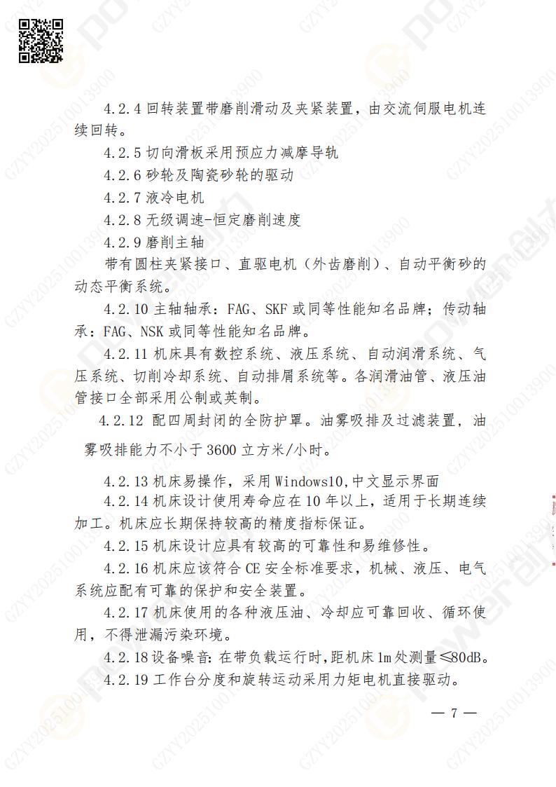 蘇州創(chuàng)力礦山設(shè)備有限公司數(shù)控成型磨齒機(jī)（1250）招標(biāo)公告(圖7)