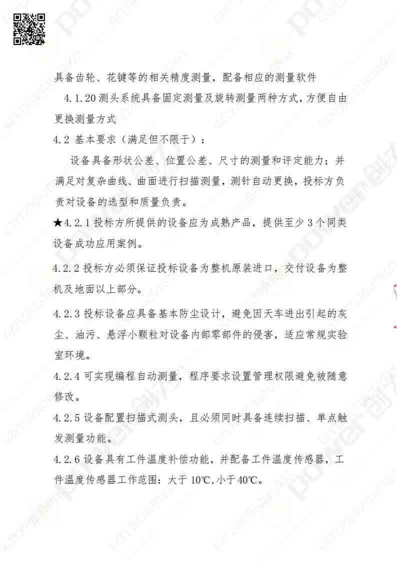 蘇州創(chuàng)力礦山設(shè)備有限公司三坐標(biāo)檢測儀招標(biāo)公告(圖7)