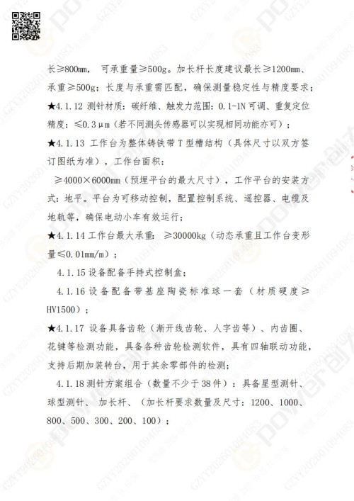 蘇州創(chuàng)力礦山設(shè)備有限公司三坐標(biāo)檢測儀招標(biāo)公告 (圖6)