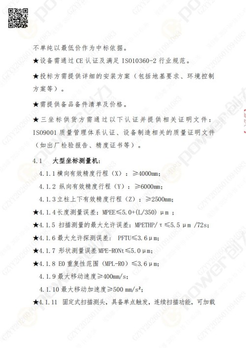 蘇州創(chuàng)力礦山設(shè)備有限公司三坐標(biāo)檢測儀招標(biāo)公告 (圖5)