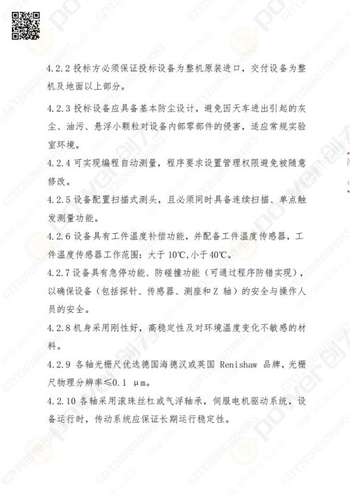 蘇州創(chuàng)力礦山設(shè)備有限公司三坐標(biāo)檢測儀招標(biāo)公告 (圖8)