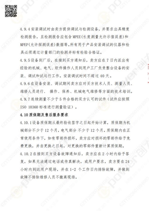 蘇州創(chuàng)力礦山設(shè)備有限公司三坐標(biāo)檢測儀招標(biāo)公告 (圖15)