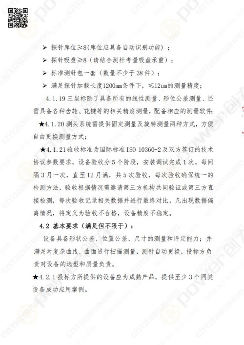 蘇州創(chuàng)力礦山設(shè)備有限公司三坐標(biāo)檢測儀招標(biāo)公告 (圖7)