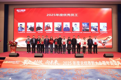聚力 創(chuàng)效 向未來 | 創(chuàng)力集團2025年度總結表彰大會暨年會盛典圓滿落幕(圖10) 聚力 創(chuàng)效 向未來 | 創(chuàng)力集團2025年度總結表彰大會暨年會盛典圓滿落幕(圖10)