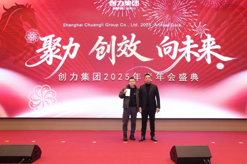 聚力 創(chuàng)效 向未來 | 創(chuàng)力集團2025年度總結表彰大會暨年會盛典圓滿落幕(圖13) 聚力 創(chuàng)效 向未來 | 創(chuàng)力集團2025年度總結表彰大會暨年會盛典圓滿落幕(圖13)