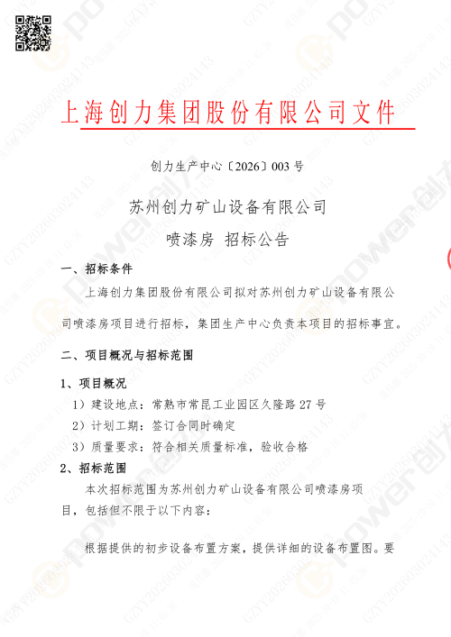 蘇州創(chuàng)力噴漆房招標(biāo)公告_02(圖1)