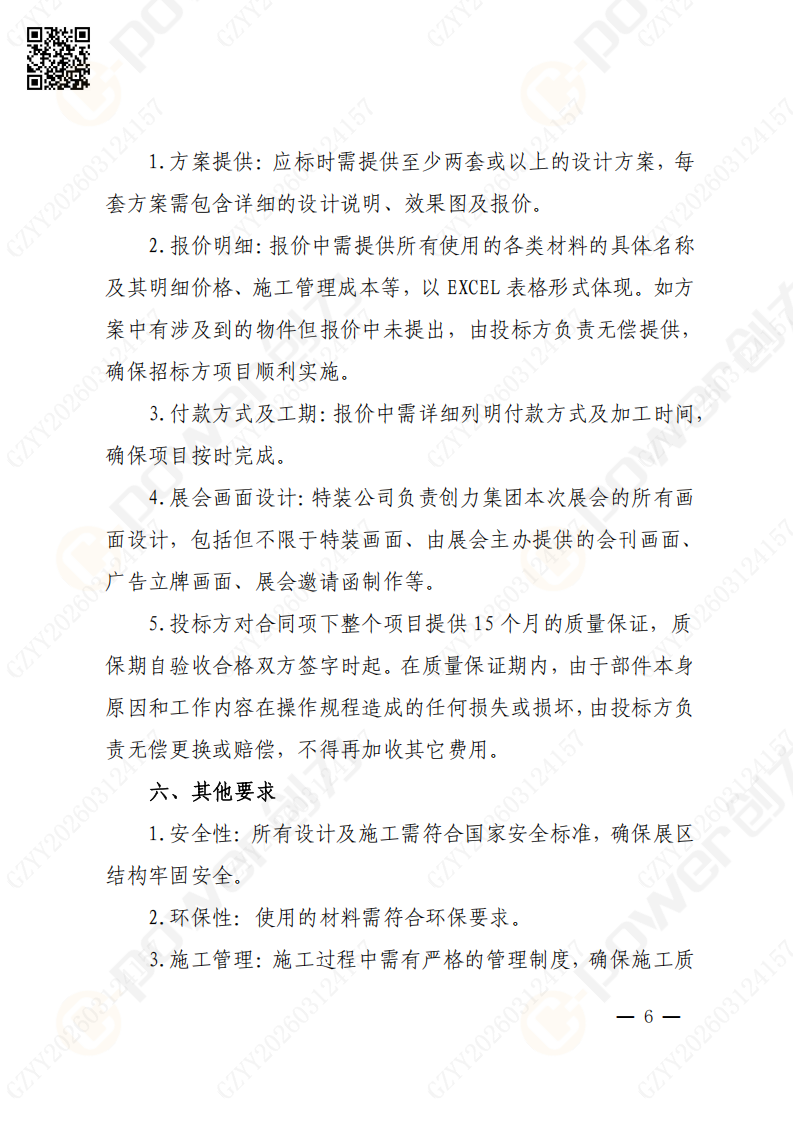 上海創(chuàng)力集團2026年度展會特裝招標通知(圖6)