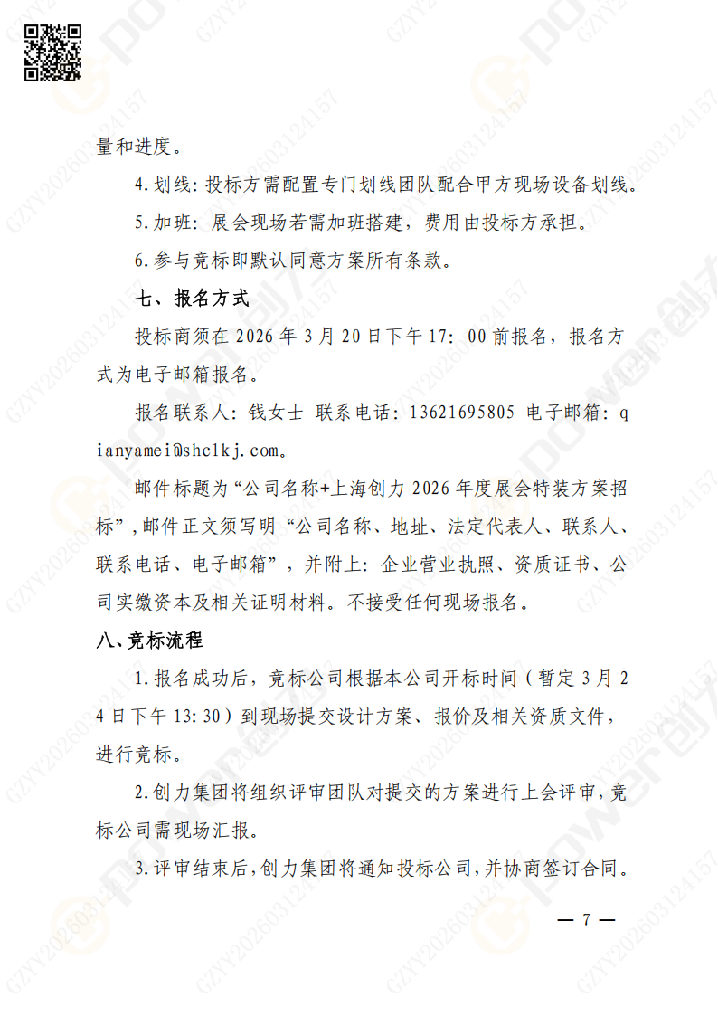 上海創(chuàng)力集團2026年度展會特裝招標通知(圖7)