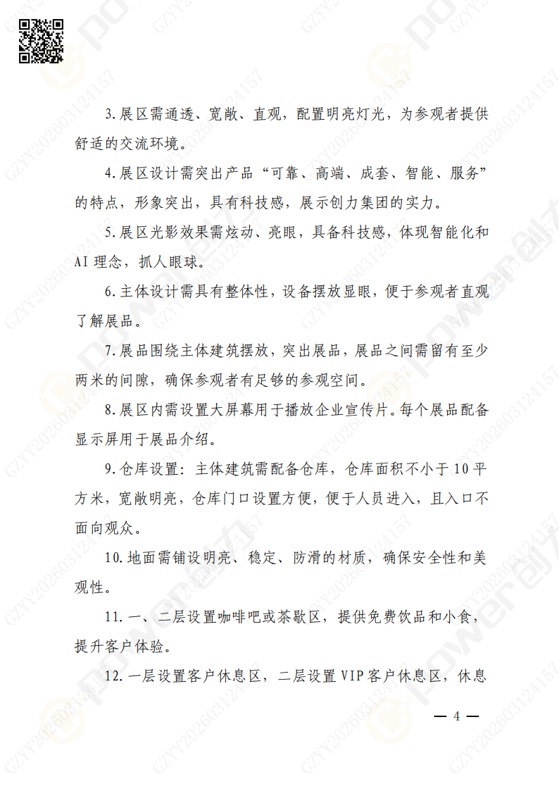 上海創(chuàng)力集團2026年度展會特裝招標通知(圖4)