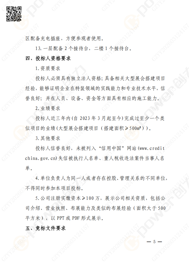 上海創(chuàng)力集團2026年度展會特裝招標通知(圖5)