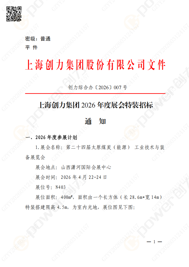 上海創(chuàng)力集團2026年度展會特裝招標通知(圖1)
