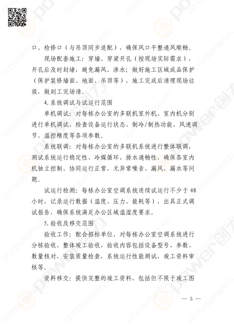 關于蘇創技改項目（一期）廠區輔房辦公區空調改造招標公告(圖5)