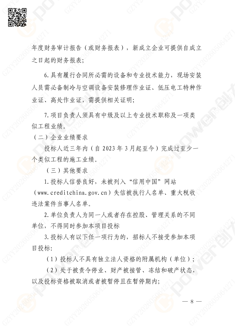 關于蘇創技改項目（一期）廠區輔房辦公區空調改造招標公告(圖8)