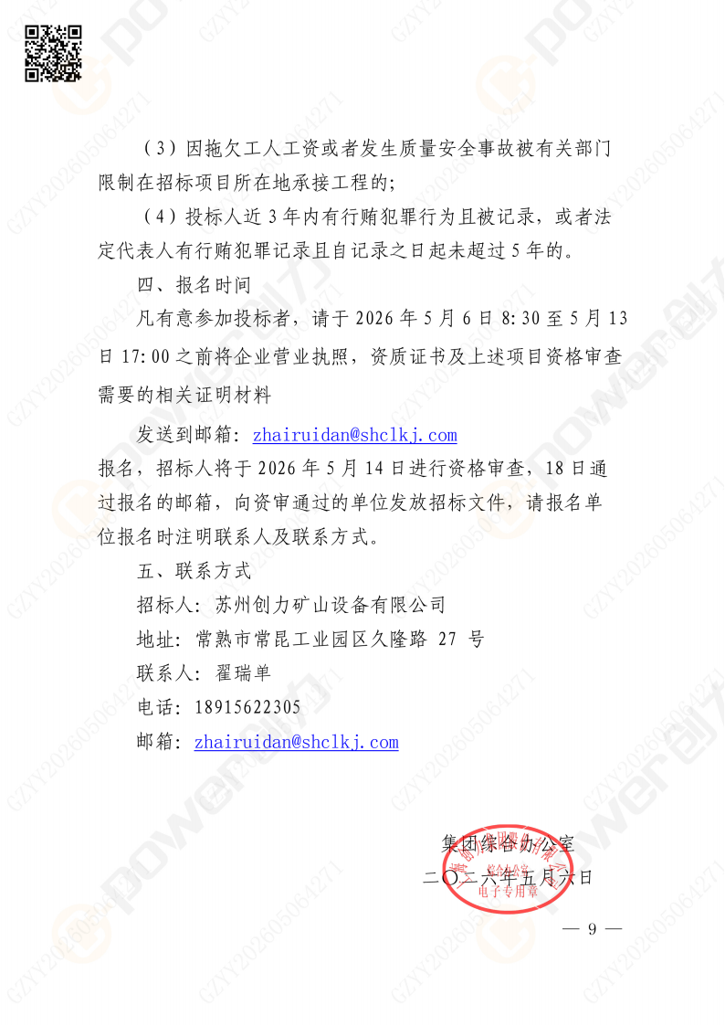 關于蘇創技改項目（一期）廠區輔房辦公區空調改造招標公告(圖9)
