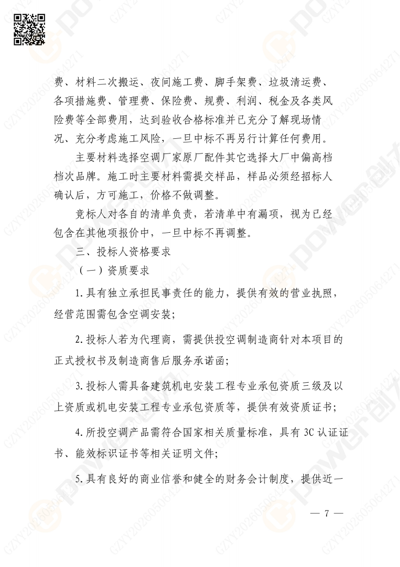 關于蘇創技改項目（一期）廠區輔房辦公區空調改造招標公告(圖7)