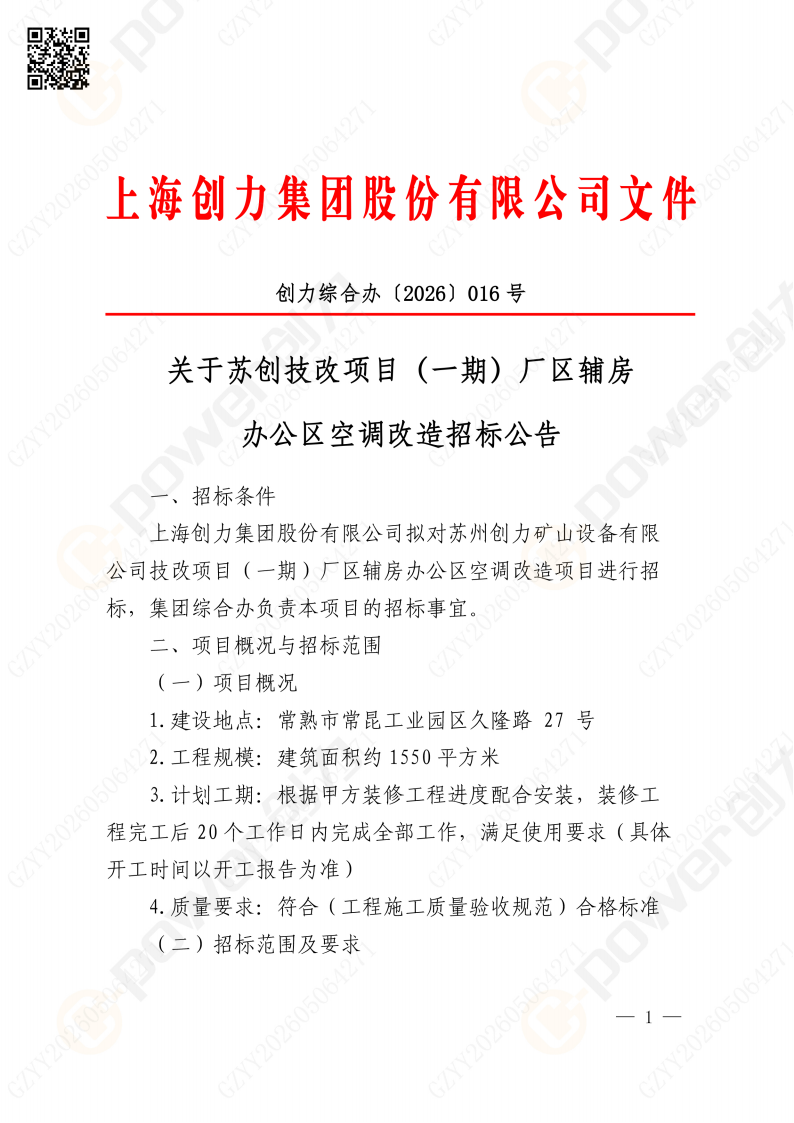 關于蘇創技改項目（一期）廠區輔房辦公區空調改造招標公告(圖1)