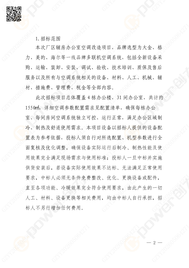 關于蘇創技改項目（一期）廠區輔房辦公區空調改造招標公告(圖2)
