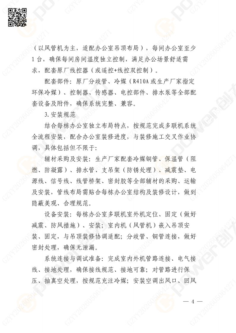 關于蘇創技改項目（一期）廠區輔房辦公區空調改造招標公告(圖4)