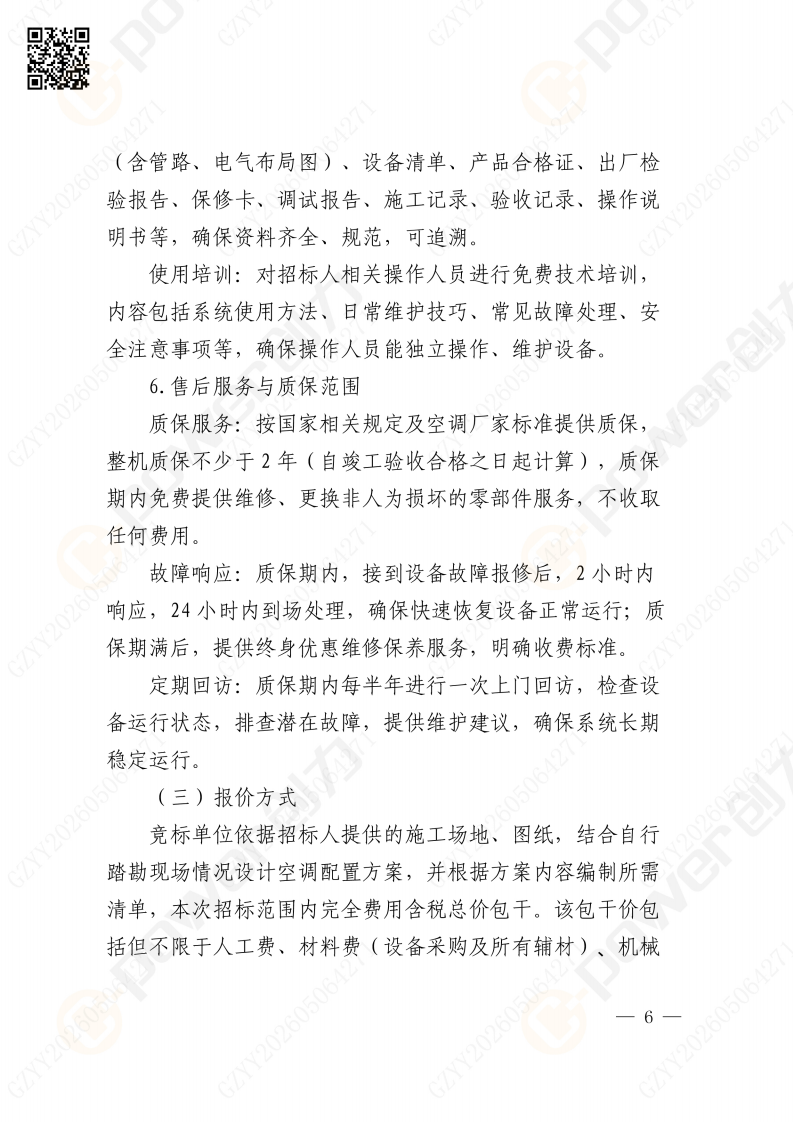 關于蘇創技改項目（一期）廠區輔房辦公區空調改造招標公告(圖6)