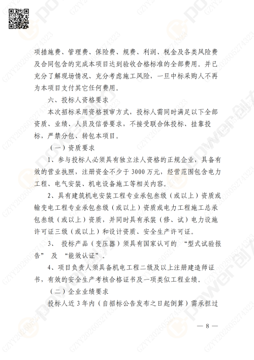 關于蘇創技改10KV變電所增容項目的招標公告(圖8)