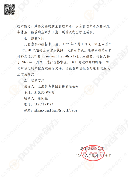 關于蘇創技改10KV變電所增容項目的招標公告(圖10)