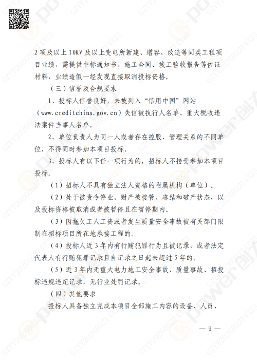 關于蘇創技改10KV變電所增容項目的招標公告(圖9)